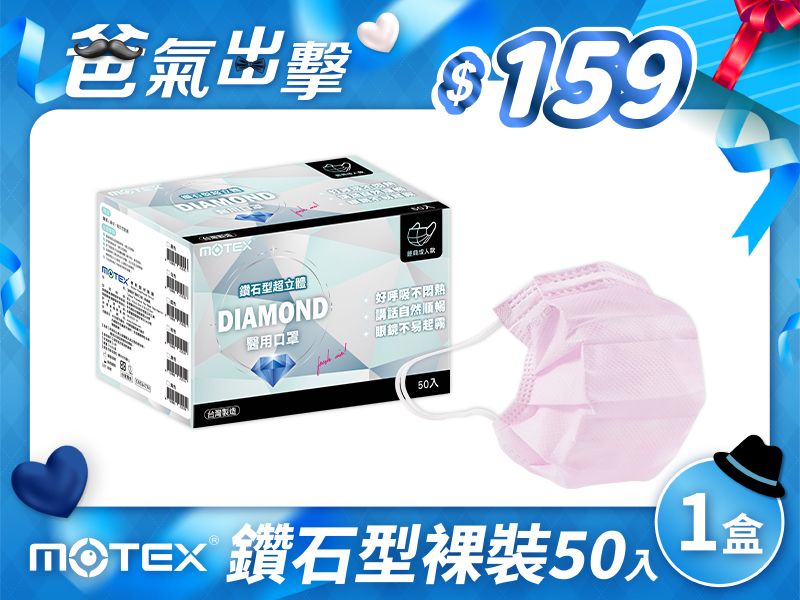 【鑽石L】摩戴舒 醫用口罩(未滅菌)-鑽石型成人口罩(50片裸裝/盒)
