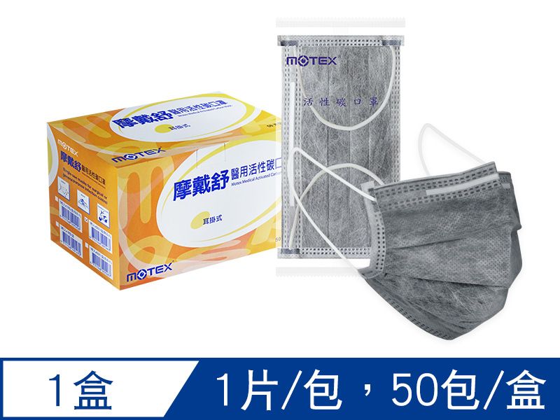 【活性碳】摩戴舒 醫用活性碳口罩 (未滅菌)-平面活性碳口罩(1片/包，50包/盒)