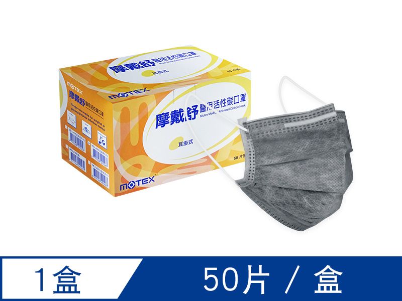 【活性碳】摩戴舒 醫用活性碳口罩 (未滅菌)-平面活性碳口罩(1片/包，50包/盒)