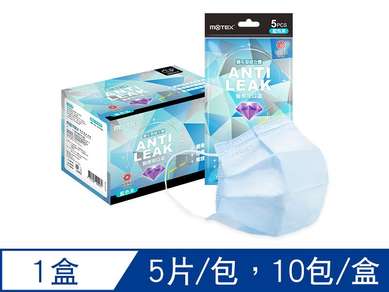 【氣密L】摩戴舒 醫療用口罩 (未滅菌)-鑽石型氣密式口罩(50片小包裝/盒)