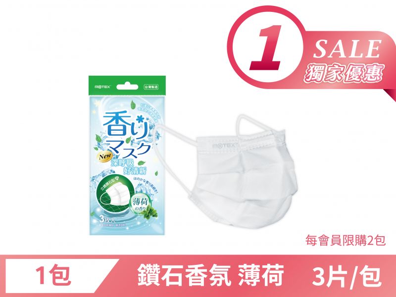 【限時優惠】鑽石型成人香氛口罩(3片/包 )-薄荷の香リ