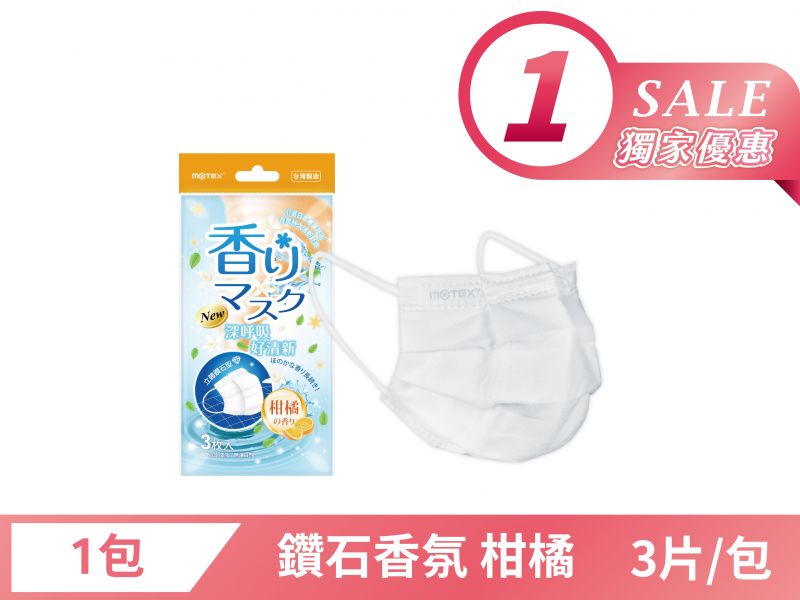 【限時優惠】鑽石型成人香氛口罩(3片/包 )-柑橘の香リ