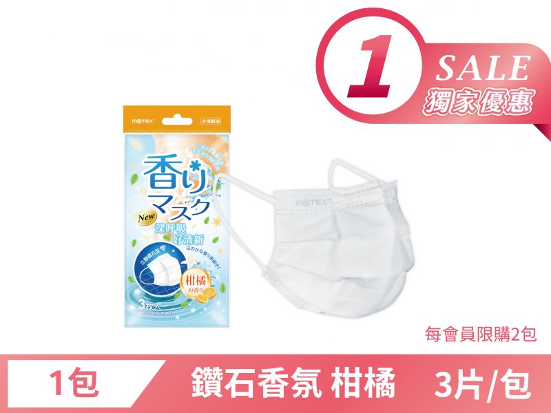 【限時優惠】鑽石型成人香氛口罩(3片/包 )-柑橘の香リ