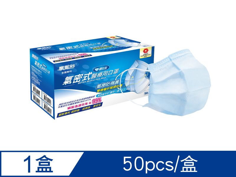 【氣密L】摩戴舒 醫療用口罩 (未滅菌)-鑽石型氣密式口罩(50片裸裝/盒)(到期日2026/6)