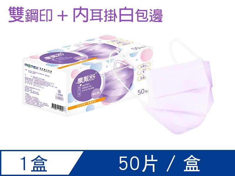 【內耳掛】摩戴舒 醫用口罩(未滅菌)-平面成人口罩(50片裸裝/盒)  
