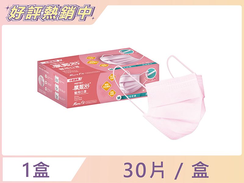 【小臉用】摩戴舒 醫用口罩(未滅菌)-平面小臉口罩(30片裸裝/盒)-(15.5*9.5cm)