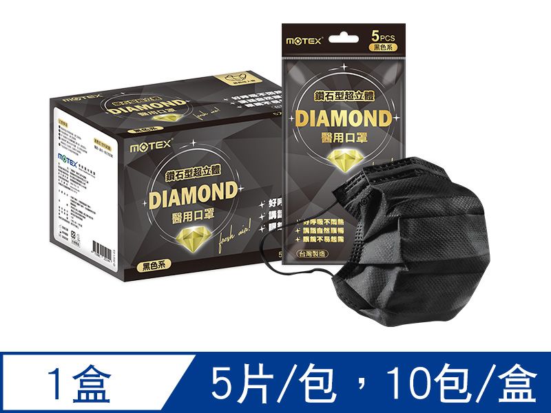 【鑽石L】摩戴舒 醫用口罩(未滅菌)-鑽石型成人口罩(5片/包,10包/盒)-黑色