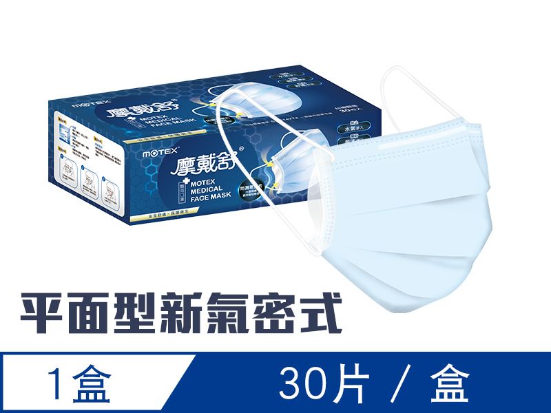 【平面新氣密】摩戴舒 醫用口罩(未滅菌)-平面新氣密口罩(30片裸裝/盒)