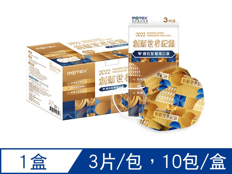 【鑽石L】摩戴舒 醫用口罩(未滅菌)-鑽石型成人創新世界紀錄(3片/包 ,10包/盒)