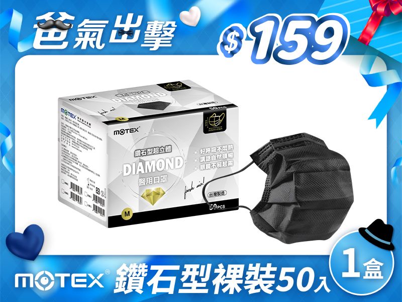 【鑽石M】摩戴舒 醫用口罩(未滅菌)-鑽石型成人口罩(50片裸裝/盒)	-黑色