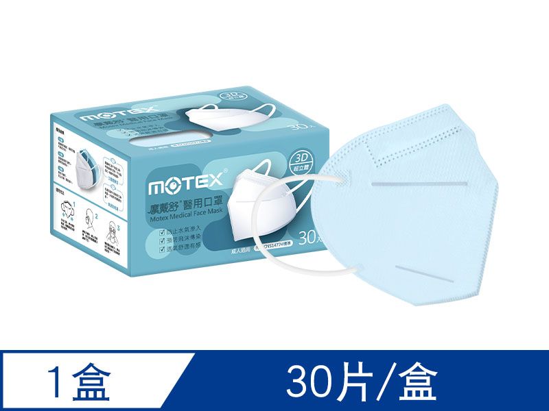 【蚌型】摩戴舒 醫用口罩(未滅菌)-成人3D口罩(30片裸裝/盒)