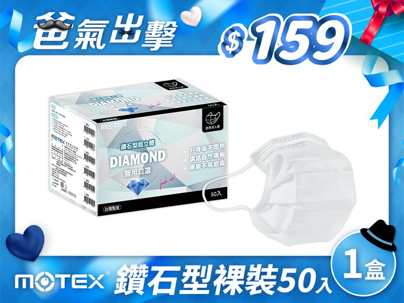 【鑽石L】摩戴舒 醫用口罩(未滅菌)-鑽石型成人口罩(50片裸裝/盒)-白色