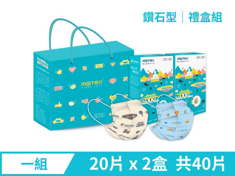 MOTEX&彰化300年 精選伴手禮 鑽石型口罩禮盒(1組2盒單片獨立包裝)