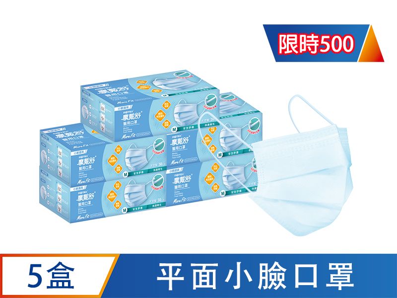 【獨家優惠】平面小臉口罩(30片/裸裝)-5盒150片