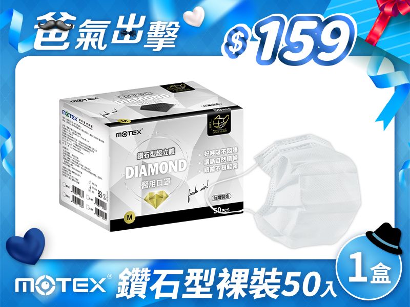【鑽石M】摩戴舒 醫用口罩(未滅菌)-鑽石型成人口罩(50片裸裝/盒)	-白色