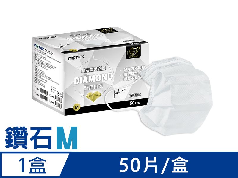 【鑽石M】摩戴舒 醫用口罩(未滅菌)-鑽石型成人口罩(50片裸裝/盒)	-白色