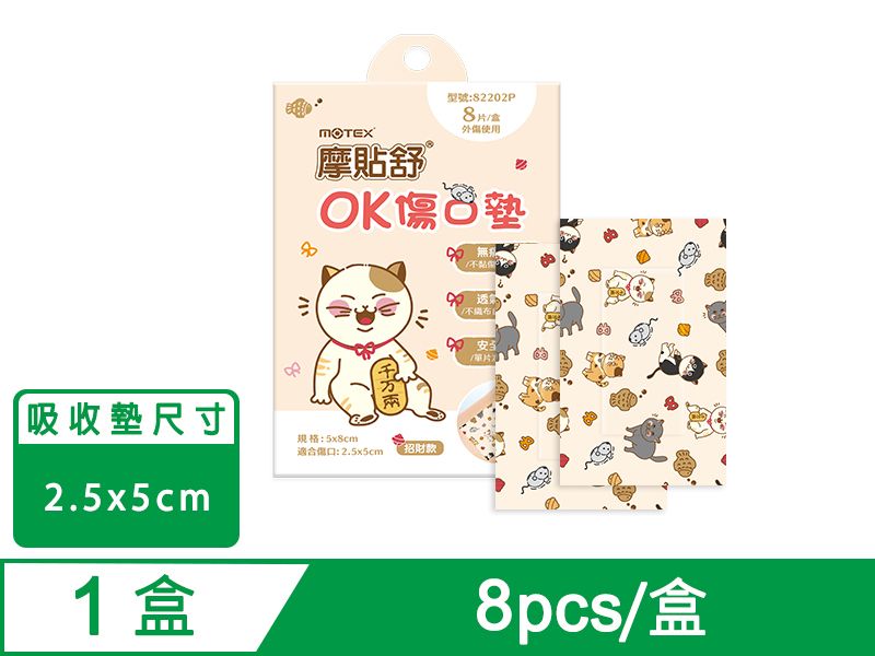 摩貼舒 傷口敷料 (滅菌)- 招財款OK傷口墊 (8pcs/盒) 產品尺寸：5*8cm 