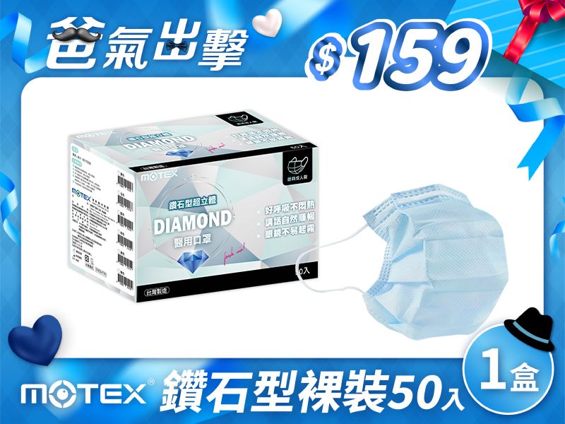 【鑽石L】摩戴舒 醫用口罩(未滅菌)-鑽石型成人口罩(50片裸裝/盒)-藍色