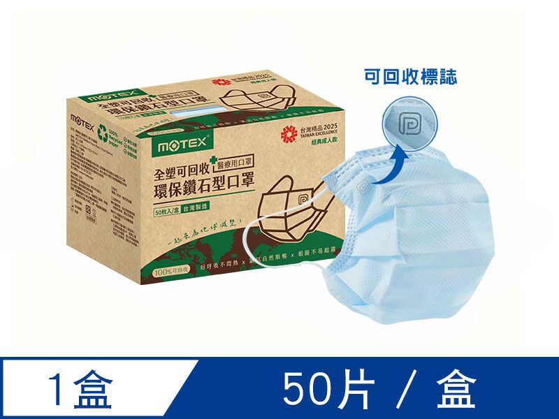 摩戴舒 醫療用口罩 (未滅菌)-可回收鑽石環保口罩(50片/盒)