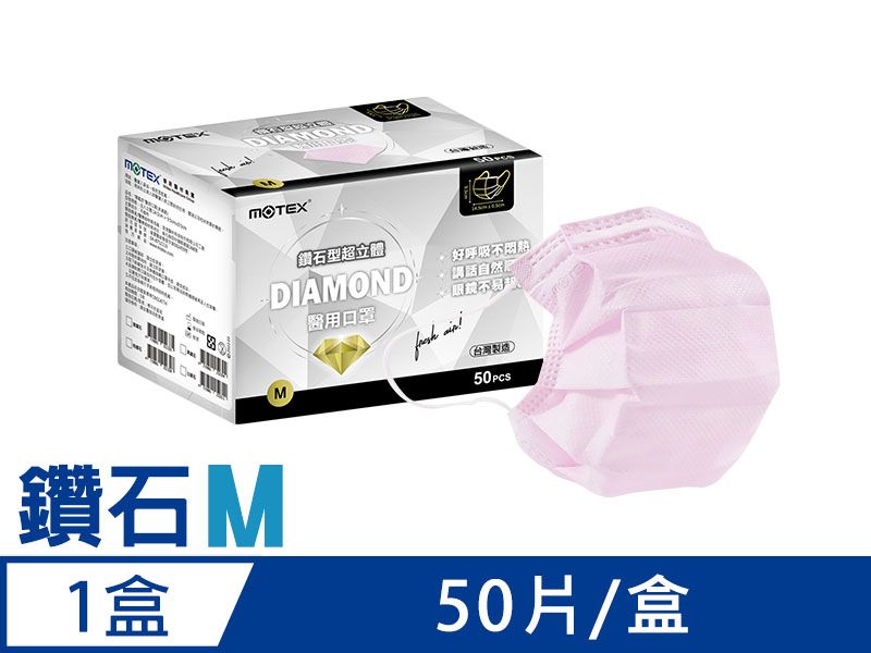 【鑽石M】摩戴舒 醫用口罩(未滅菌)-鑽石型成人口罩(50片裸裝/盒)	-粉色