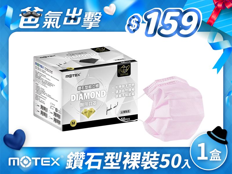 【鑽石M】摩戴舒 醫用口罩(未滅菌)-鑽石型成人口罩(50片裸裝/盒)	-粉色