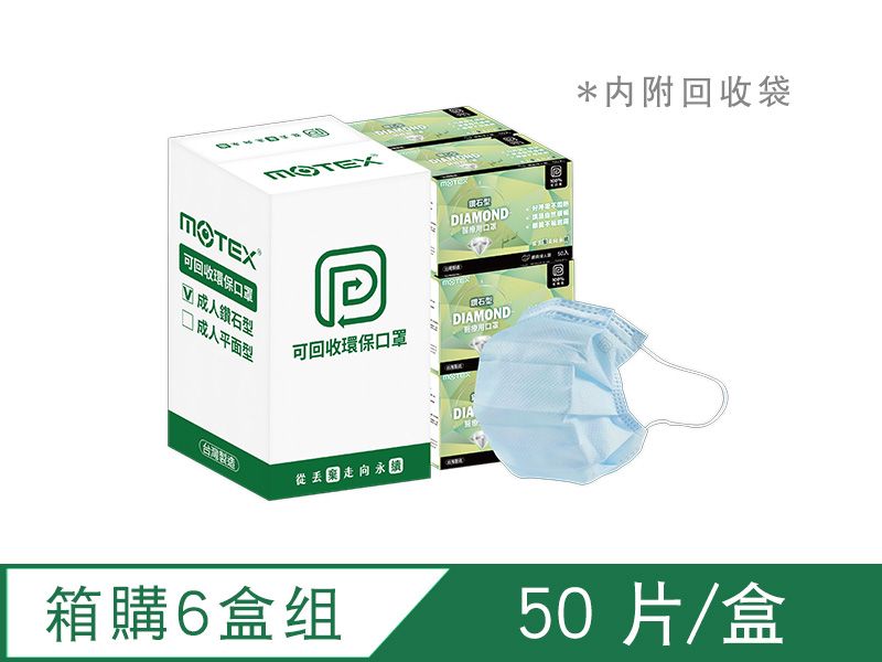 【箱購】可回收鑽石環保口罩(50片/盒)-6盒組