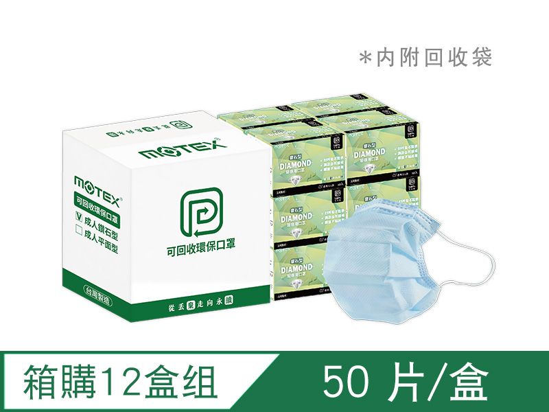 【箱購】可回收鑽石環保口罩(50片/盒)-12盒組