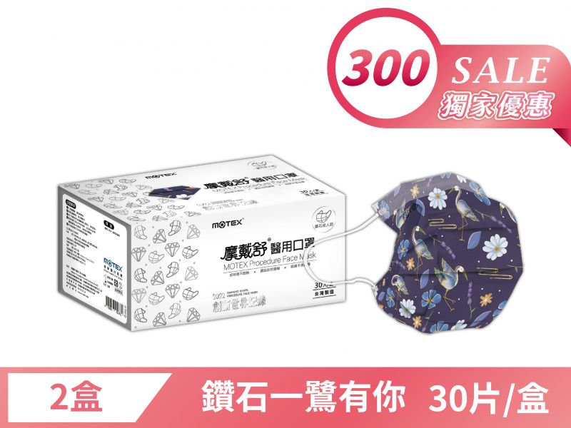 【獨家優惠】鑽石型成人一鷺有你口罩(30片/盒)-2盒60片