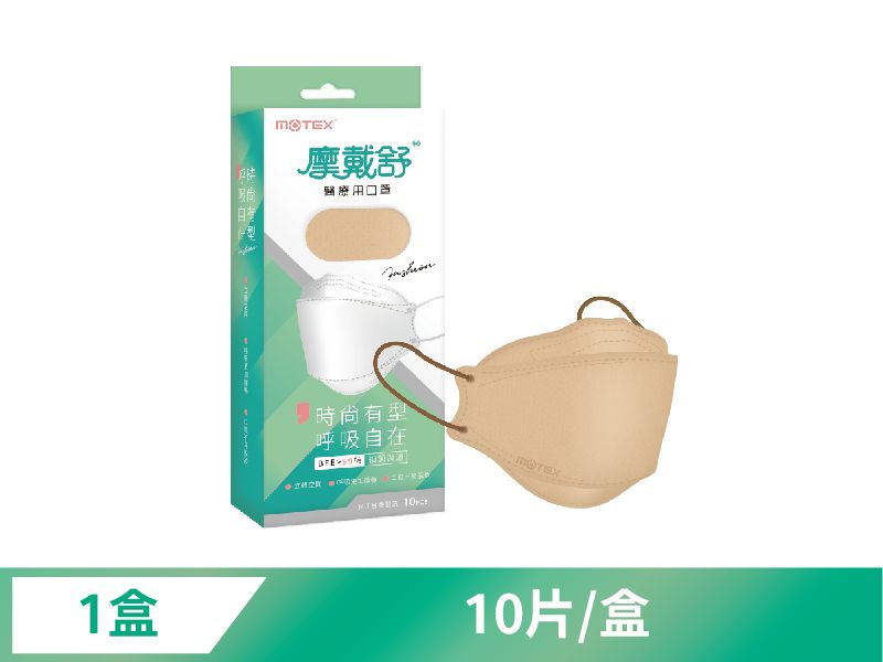 【4D立體韓版】摩戴舒 醫療用口罩 (未滅菌)-魚型口罩奶茶棕(10片/盒)	