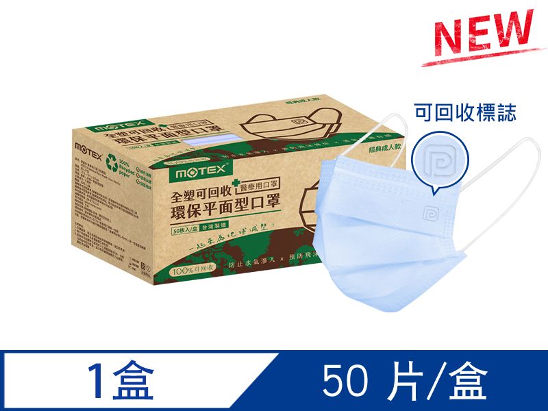 摩戴舒 醫療用口罩 (未滅菌)-可回收平面環保口罩(50片/盒)-冰湖藍