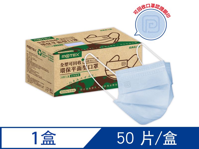 摩戴舒 醫療用口罩 (未滅菌)-可回收平面環保口罩(50片/盒)-冰湖藍