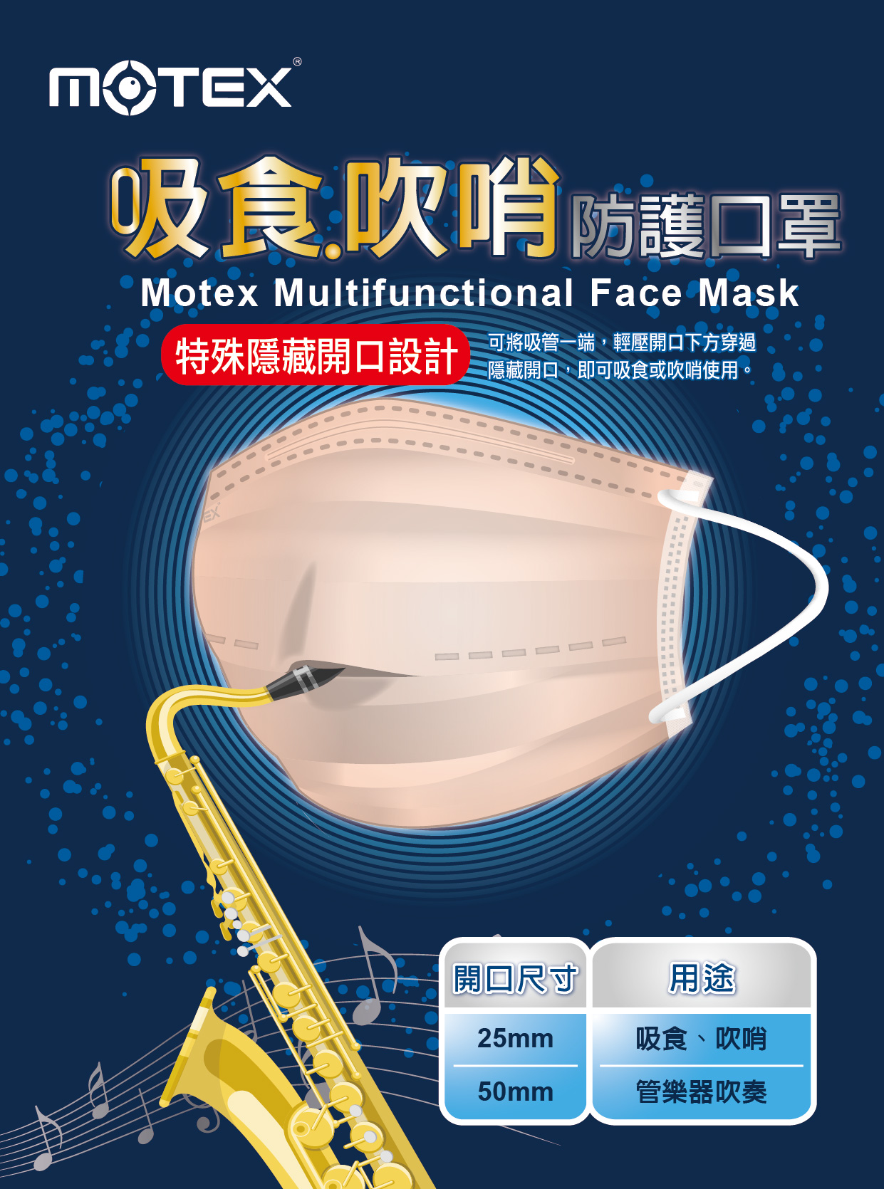 MOTEX 樂器口罩