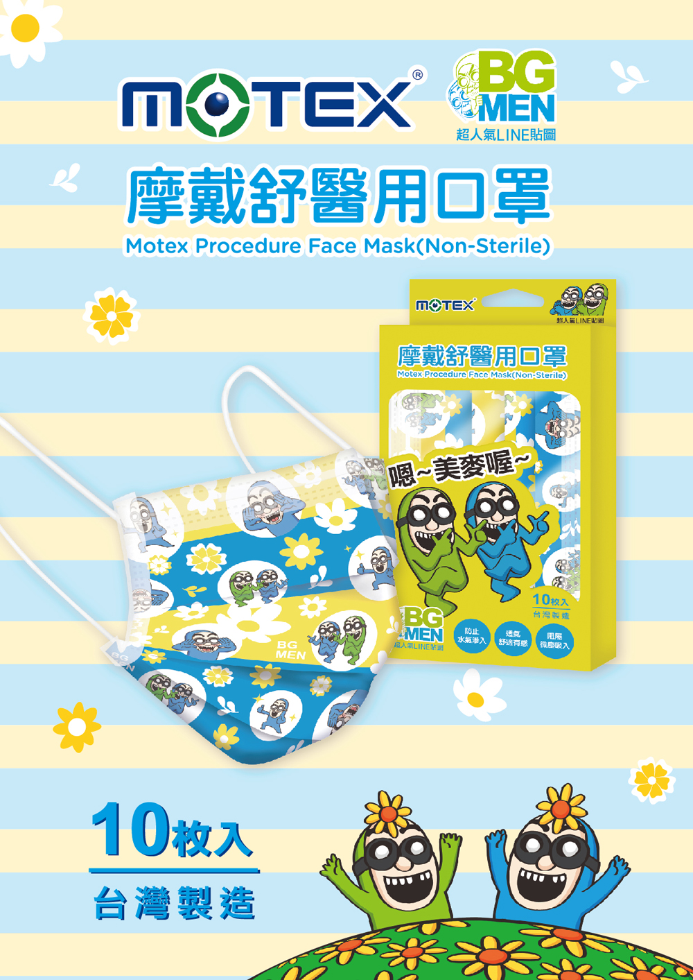 MOTEX BGMEN口罩