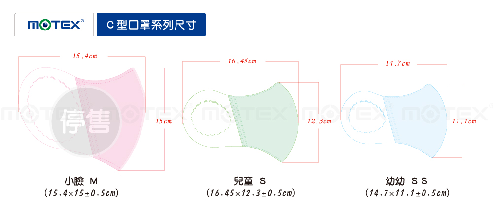 MOTEX摩戴舒C型口罩尺寸表