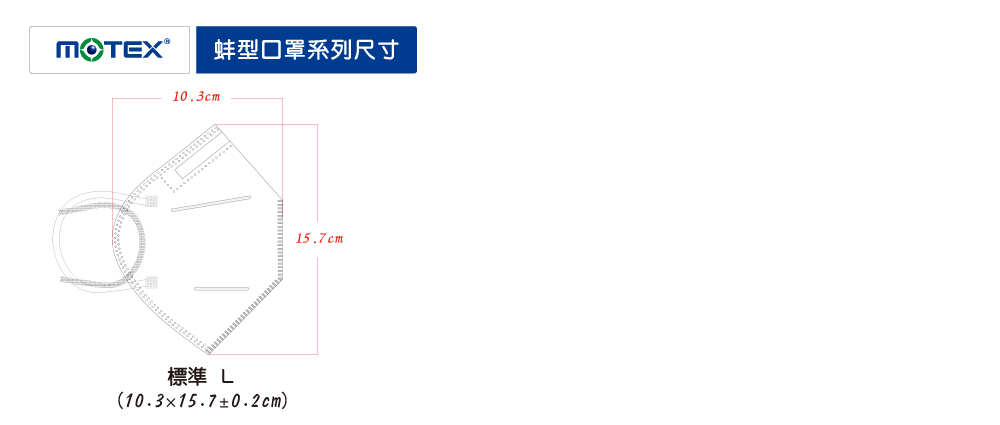 MOTEX摩戴舒蚌型口罩尺寸表