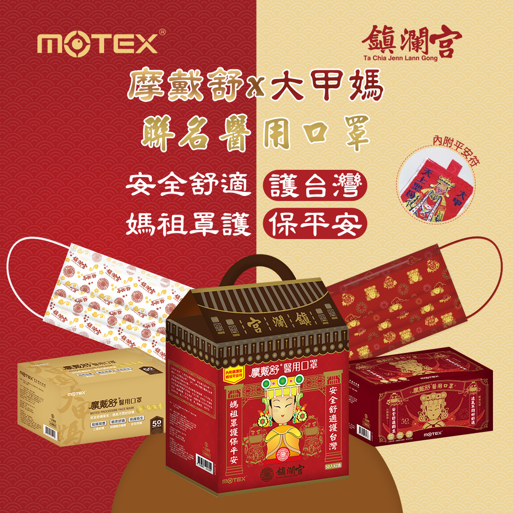 MOTEX大甲媽口罩
