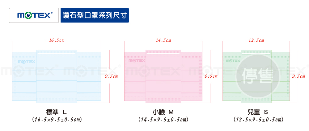 MOTEX摩戴舒鑽石型口罩尺寸表