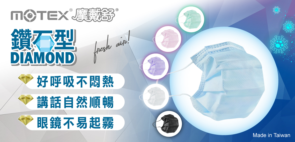 MOTEX鑽石型口罩顏色簡介