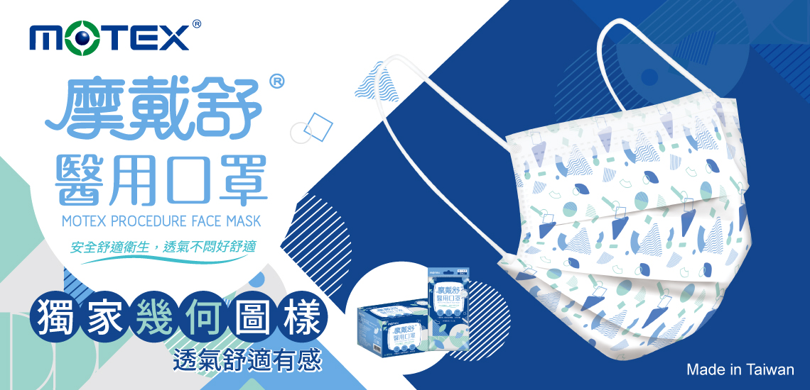 MOTEX幾何口罩