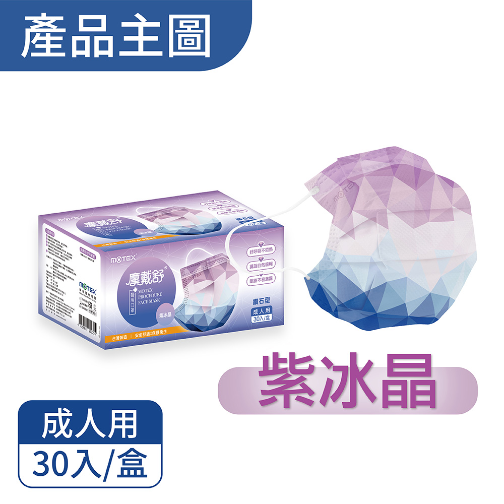 motex紫冰晶口罩