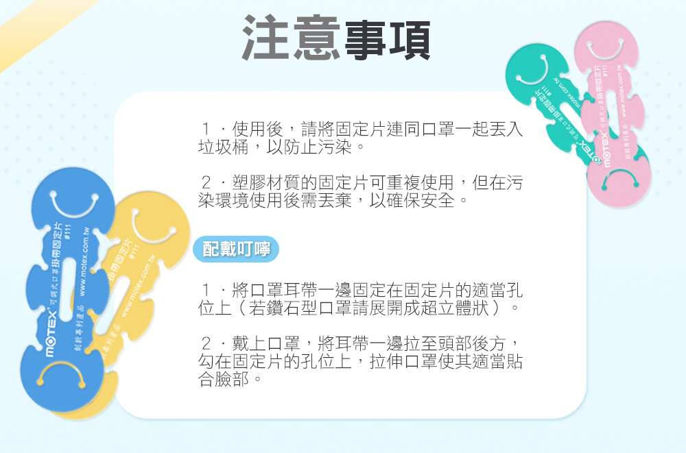 MOTEX口罩固定片