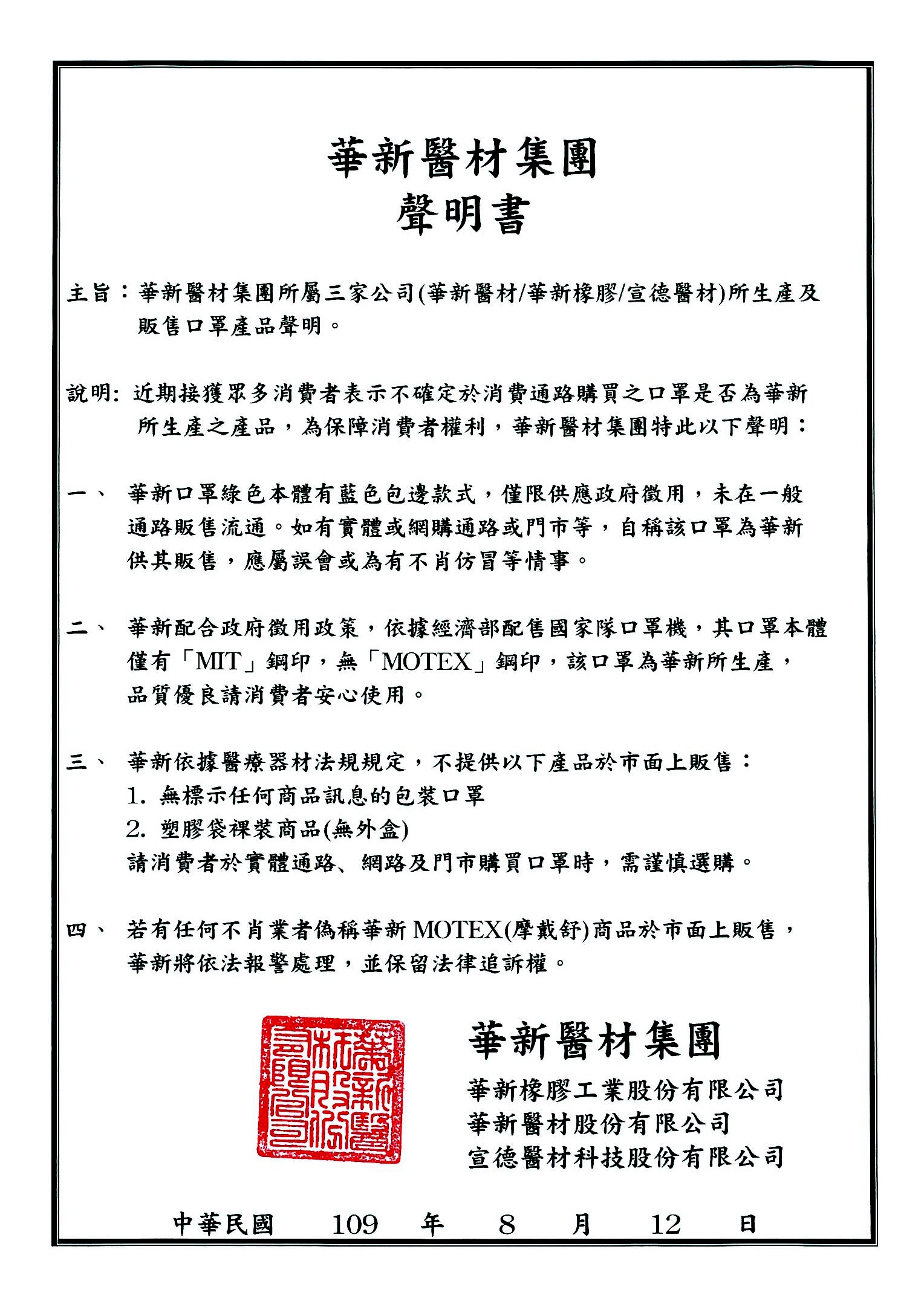 華新醫材申明書
