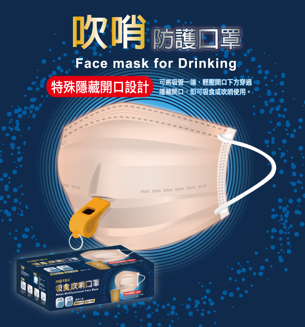 MOTEX吹哨口罩