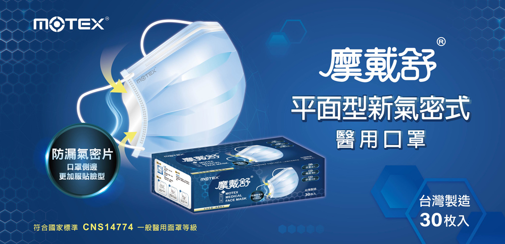 MOTEX摩戴舒平面新氣密口罩