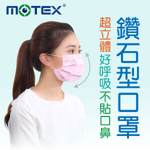 MOTEX鑽石型口罩
