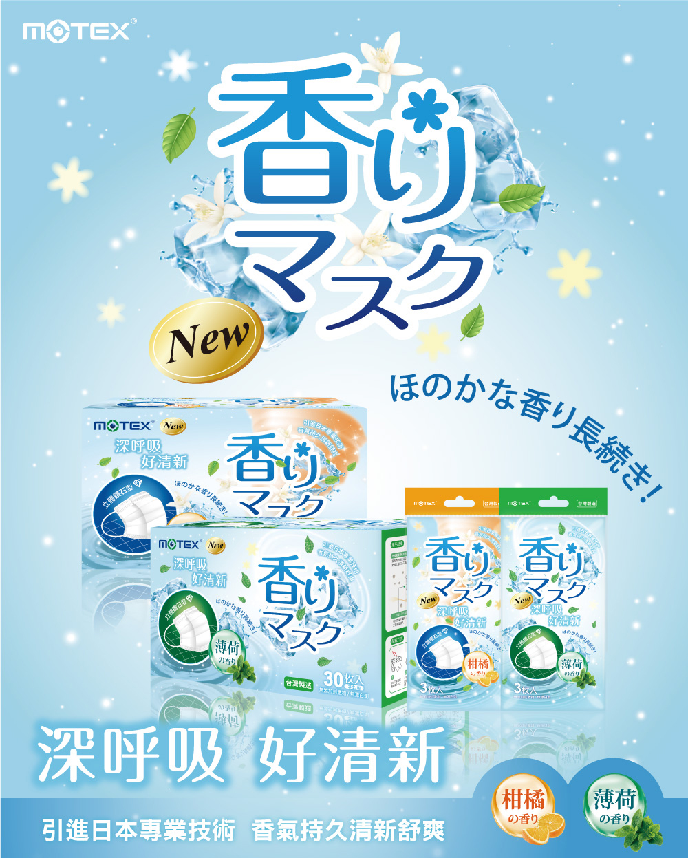 motex夏日香氛口罩