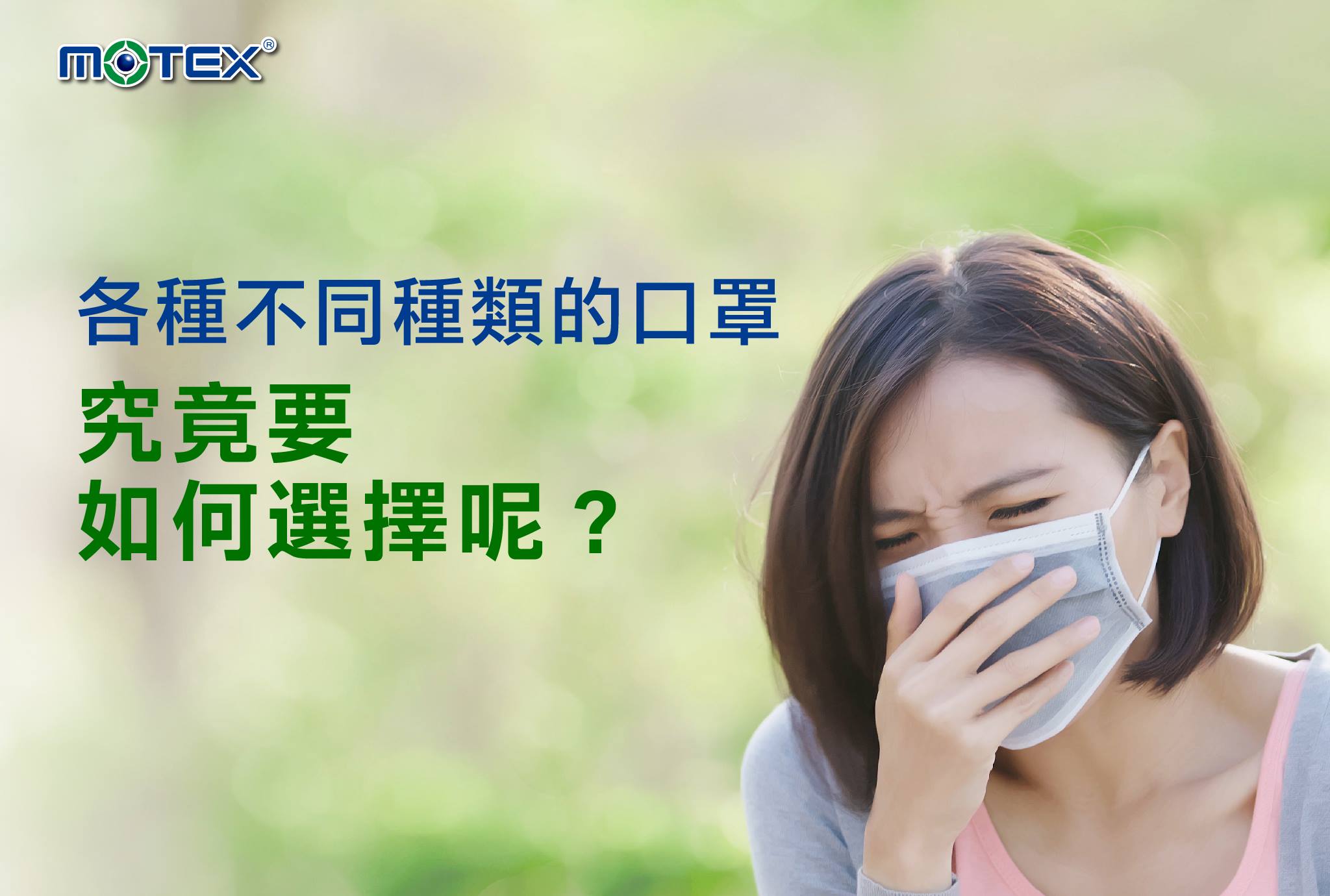 口罩要怎麼選