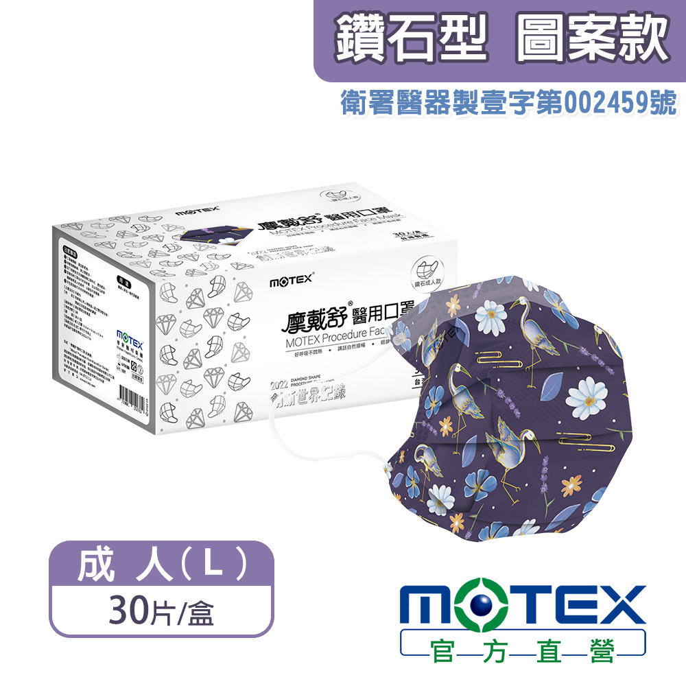 MOTEX 一鷺有你鑽石型口罩