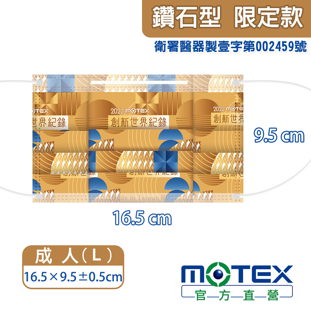 Motex金氏世界紀錄紀念款尺寸