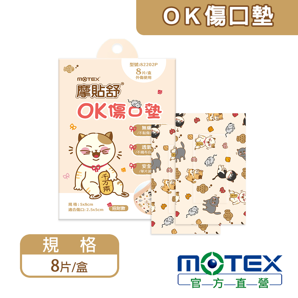 motex 招財貓 ok傷口墊